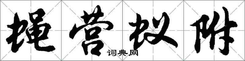 胡問遂蠅營蟻附行書怎么寫