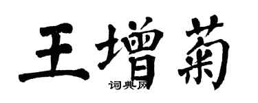 翁闓運王增菊楷書個性簽名怎么寫