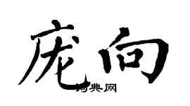 翁闓運龐向楷書個性簽名怎么寫
