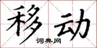 丁謙移動楷書怎么寫