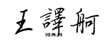 王正良王譯舸行書個性簽名怎么寫