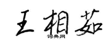 王正良王相茹行書個性簽名怎么寫