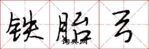 段相林鐵胎弓行書怎么寫