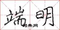 侯登峰端明楷書怎么寫