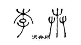 陳聲遠李卉篆書個性簽名怎么寫