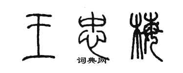 陳墨王忠梅篆書個性簽名怎么寫