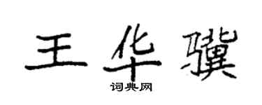 袁強王華驥楷書個性簽名怎么寫