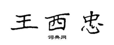 袁強王西忠楷書個性簽名怎么寫