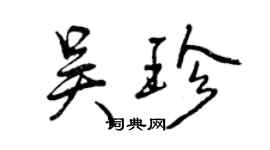 曾慶福吳珍行書個性簽名怎么寫