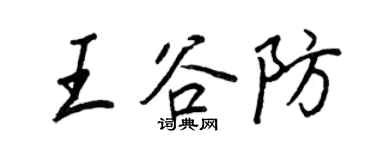 王正良王谷防行書個性簽名怎么寫