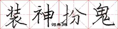 駱恆光裝神扮鬼楷書怎么寫