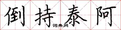 荊霄鵬倒持泰阿楷書怎么寫