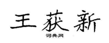 袁強王獲新楷書個性簽名怎么寫