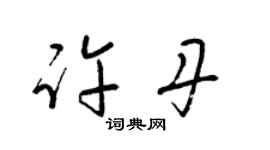 梁錦英許丹草書個性簽名怎么寫