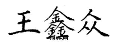 丁謙王鑫眾楷書個性簽名怎么寫