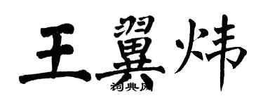 翁闓運王翼煒楷書個性簽名怎么寫