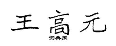袁強王高元楷書個性簽名怎么寫