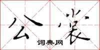 黃華生公裳楷書怎么寫