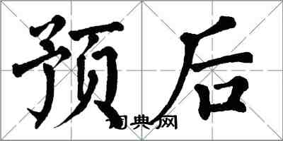 翁闓運預後楷書怎么寫