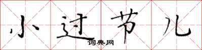 黃華生小過節兒楷書怎么寫