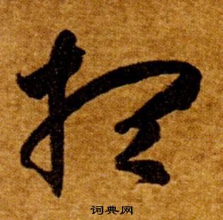 智永真草千字文中想的寫法