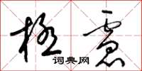 梁錦英極慮草書怎么寫