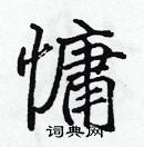 張標寫的硬筆楷書慵