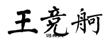 翁闓運王競舸楷書個性簽名怎么寫