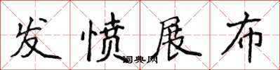 侯登峰發憤展布楷書怎么寫