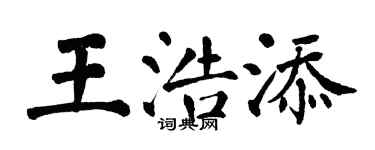 翁闓運王浩添楷書個性簽名怎么寫