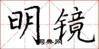 丁謙明鏡楷書怎么寫