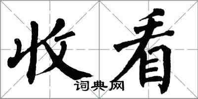 翁闓運收看楷書怎么寫