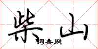 荊霄鵬柴山行書怎么寫