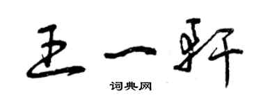 曾慶福王一軒草書個性簽名怎么寫