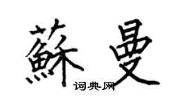 何伯昌蘇曼楷書個性簽名怎么寫
