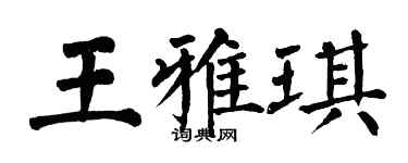 翁闓運王雅琪楷書個性簽名怎么寫