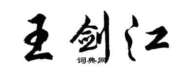 胡問遂王劍江行書個性簽名怎么寫
