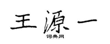 袁強王源一楷書個性簽名怎么寫