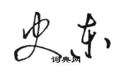 駱恆光史東草書個性簽名怎么寫