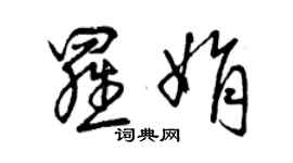 曾慶福羅娟草書個性簽名怎么寫