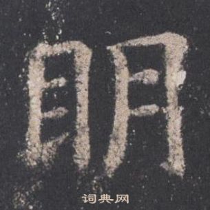 歐陽詢九成宮醴泉銘中眀的寫法