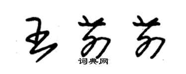 朱錫榮王前前草書個性簽名怎么寫