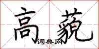 荊霄鵬高藐楷書怎么寫