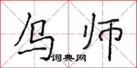 侯登峰烏師楷書怎么寫