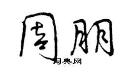 曾慶福周朋行書個性簽名怎么寫