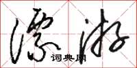 駱恆光漂游草書怎么寫