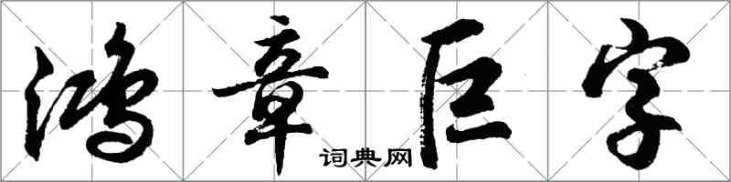 胡問遂鴻章巨字行書怎么寫