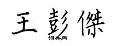 何伯昌王彭傑楷書個性簽名怎么寫