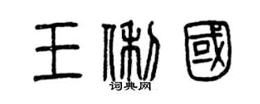 曾慶福王俐國篆書個性簽名怎么寫