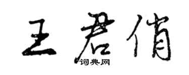 曾慶福王君俏行書個性簽名怎么寫